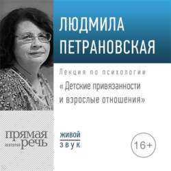 Лекция «Детские привязанности и взрослые отношения»