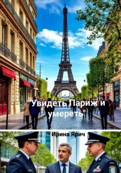 Увидеть Париж и умереть
