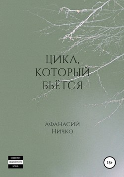 Цикл, который бьётся