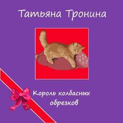 Король колбасных обрезков