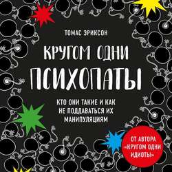 Кругом одни психопаты. Кто они такие и как не поддаваться на их манипуляции?