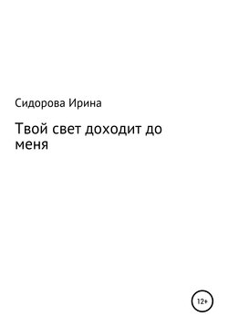 Твой свет доходит до меня