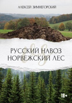 Русский навоз vs Норвежский лес