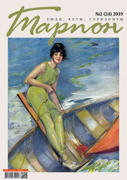 Журнал «Тарпон» №02/2019