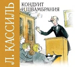 Кондуит и Швамбрания