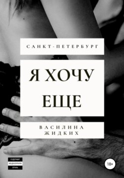 Я хочу ее