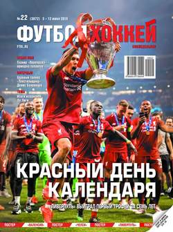 Футбол. Хоккей 22-2019