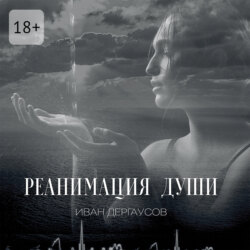 Реанимация души