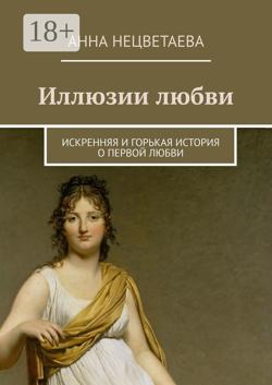 Иллюзии любви. Искренняя и горькая история о первой любви
