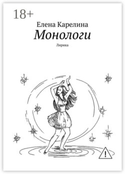 Монологи. Лирика
