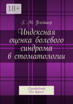 Индексная оценка болевого синдрома в стоматологии. Руководство для врачей