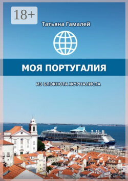 Моя Португалия. Из блокнота журналиста