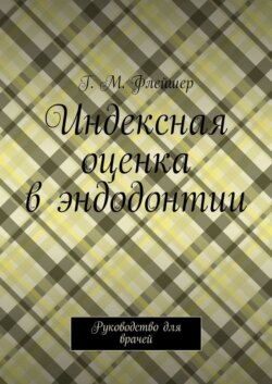 Индексная оценка в эндодонтии. Руководство для врачей