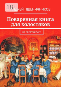 Поваренная книга для холостяков. На скорую руку