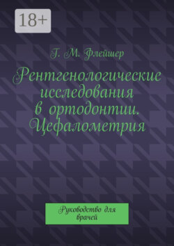 Рентгенологические исследования в ортодонтии. Цефалометрия. Руководство для врачей