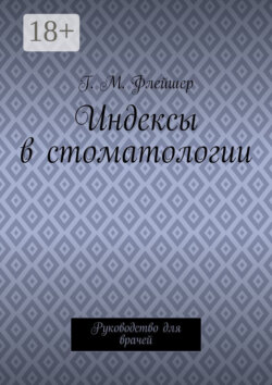 Индексы в стоматологии. Руководство для врачей