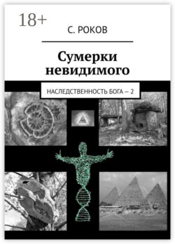 Сумерки невидимого. Наследственность Бога – 2