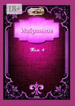 Избранное. Том 4