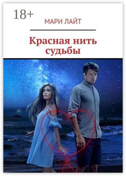 Красная нить судьбы