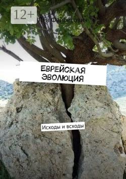 Еврейская эволюция. Исходы и всходы