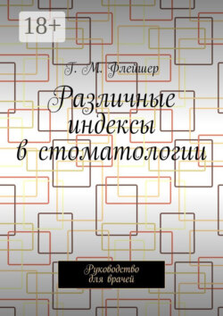 Различные индексы в стоматологии. Руководство для врачей