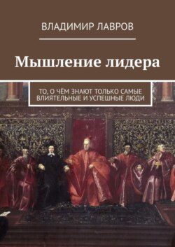 Мышление лидера. То, о чём знают только самые влиятельные и успешные люди