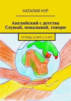 Английский с детства. Слушай, показывай, говори. Тетрадь «Старт» с 4 лет