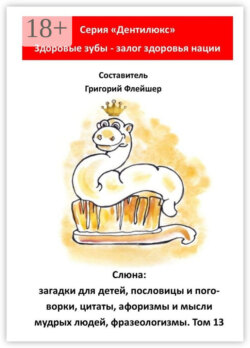 Слюна: загадки для детей, пословицы и поговорки, цитаты, афоризмы и мысли мудрых людей, фразеологизмы. Том 13