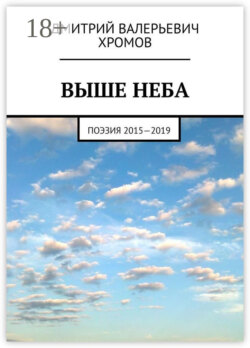 Выше неба. Поэзия 2015—2019