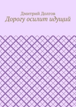 Дорогу осилит идущий