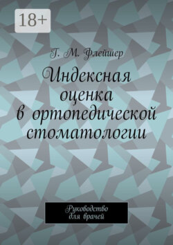 Индексная оценка в ортопедической стоматологии. Руководство для врачей