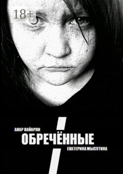 Обречённые