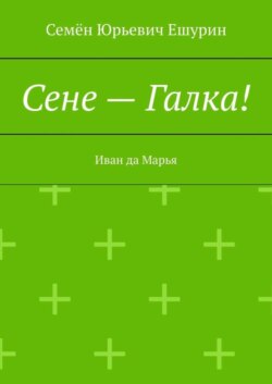 Сене – Галка! Иван да Марья