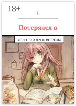 Потерялся в. «Это не то, О ЧЕМ ТЫ МЕЧТАЕШЬ»