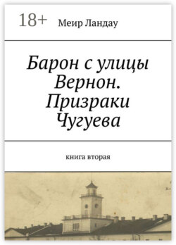 Барон с улицы Вернон. Призраки Чугуева. Книга вторая