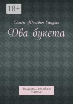 Два букета. Бегущая… от своего счастья!