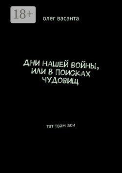 Дни нашей войны, или В поисках чудовищ. Тат твам аси