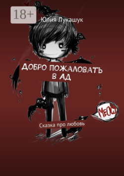 Добро пожаловать в Ад. Сказка про любовь