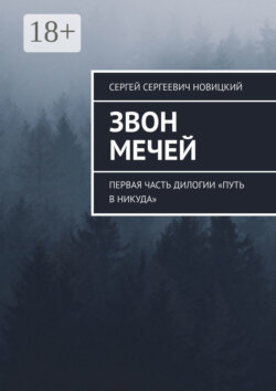 Звон мечей. Первая часть дилогии «Путь в никуда»