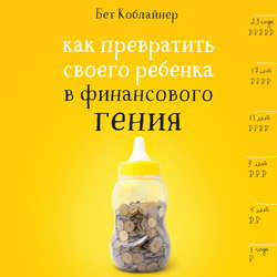 Как превратить своего ребенка в финансового гения?