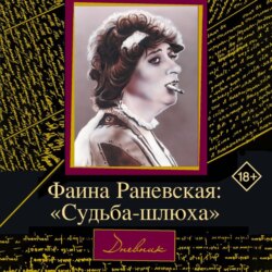 Фаина Раневская. Судьба-шлюха