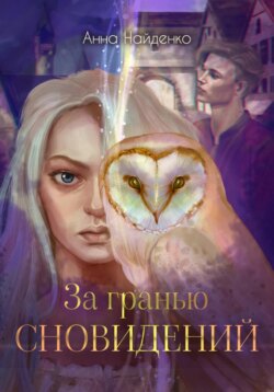 За гранью сновидений