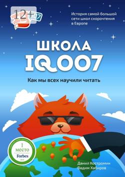 Школа IQ007: Как мы всех научили читать. История самой большой сети школ скорочтения в Европе