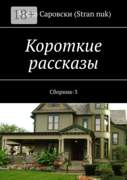 Короткие рассказы. Сборник-3