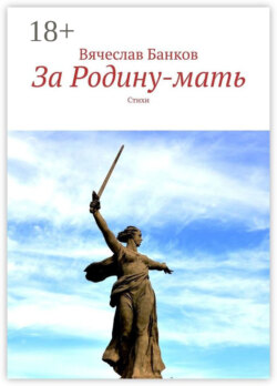 За Родину-мать. Стихи
