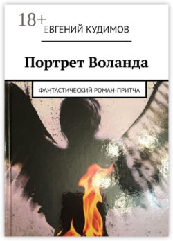 Портрет Воланда. Фантастический роман-притча