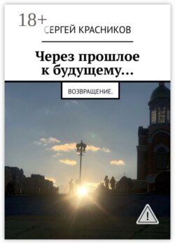 Через прошлое к будущему… Возвращение