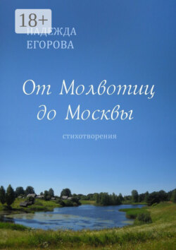 От Молвотиц до Москвы. Стихотворения