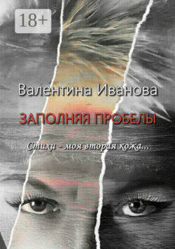 Заполняя пробелы. Стихи – моя вторая кожа