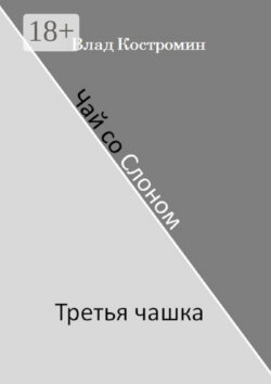 Чай со Слоном. Третья чашка